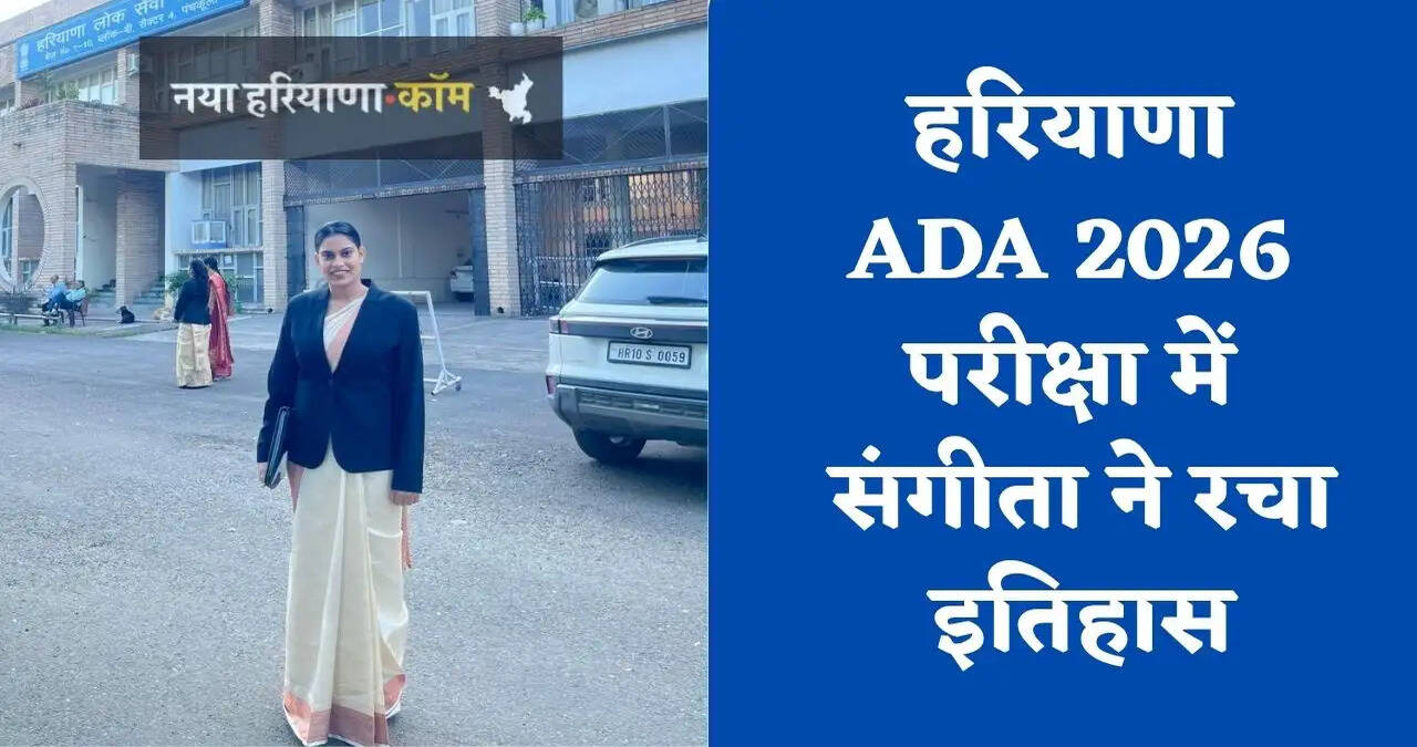 हरियाणा ADA 2026 परीक्षा में&nbsp;संगीता ने रचा इतिहास,&nbsp;57.51 अंक के साथ&nbsp;हासिल किया&nbsp;पहला स्थान