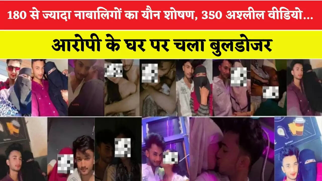 180 से ज्यादा नाबालिगों का यौन शोषण, 350 अश्लील वीडियो... आरोपी के घर पर चला बुलडोजर