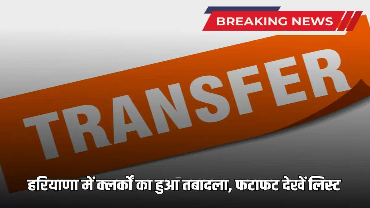 Clerks transferred in Haryana, see the list quickly