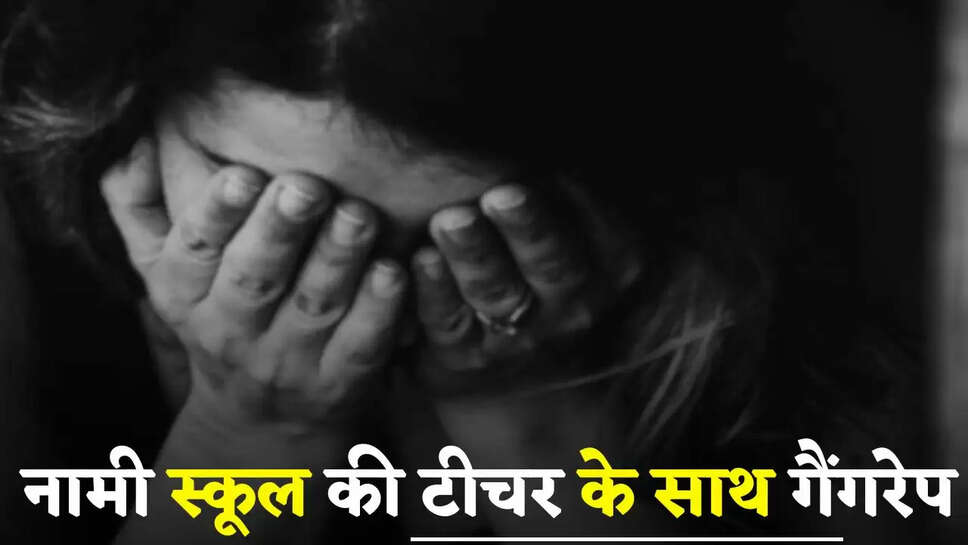 Haryana: हरियाणा में नामी स्कूल की टीचर के साथ गैंगरेप, 4 आरोपी गिरफ्तार