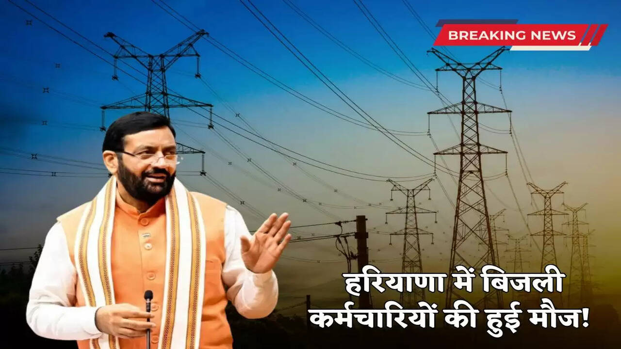  Electricity employees in Haryana are having a great time! These employees will get promotion