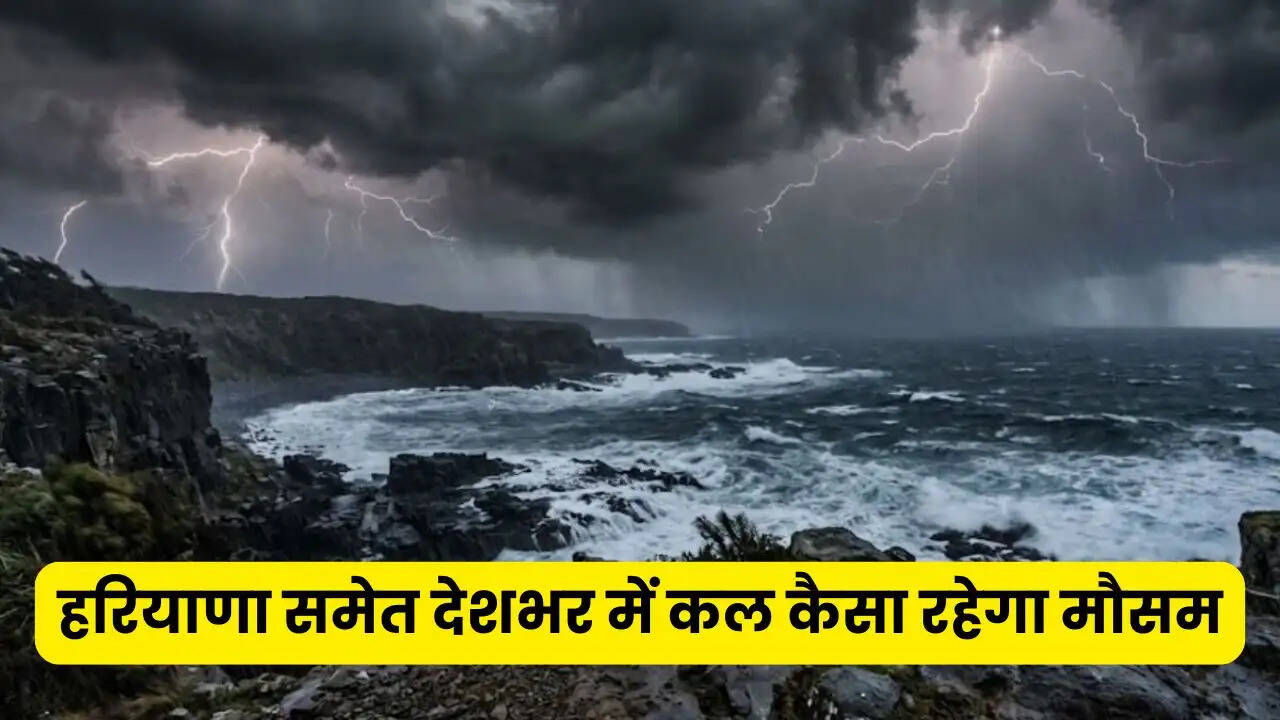 Kal Ka Mousam 7 May : हरियाणा समेत देशभर में कल कैसा रहेगा मौसम, जाने सभी राज्यों का हाल