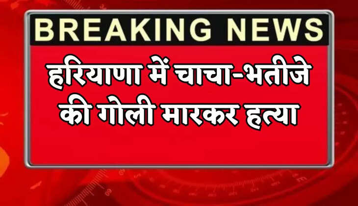 Uncle and nephew shot dead in Haryana.