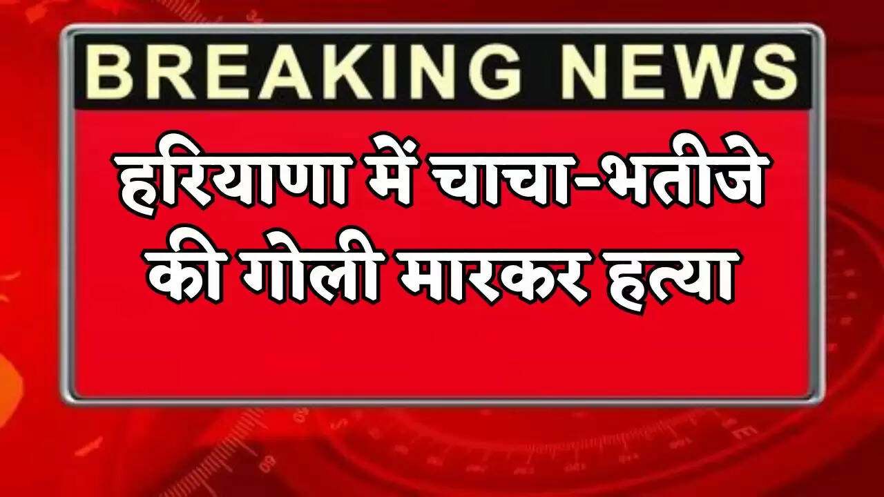 Uncle and nephew shot dead in Haryana.