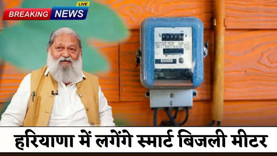 Smart electricity meters will be installed in Haryana