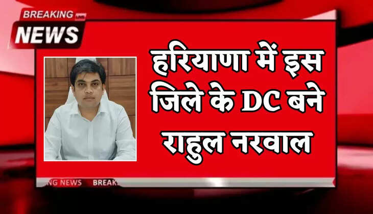 Rahul Narwal has become the DC (District Collector) of this district in Haryana.