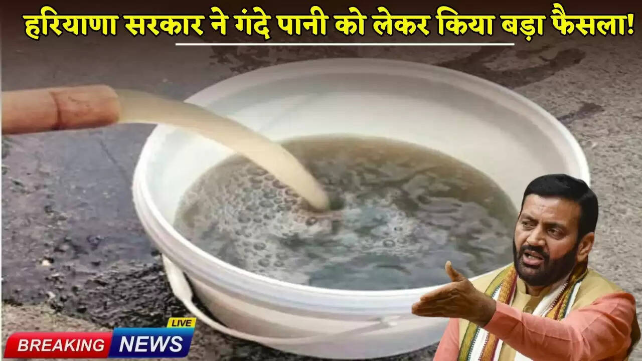 Haryana government took a big decision regarding dirty water!