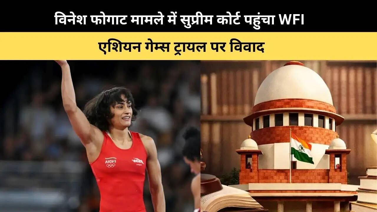 &nbsp;विनेश फोगाट मामले में सुप्रीम कोर्ट पहुंचा WFI, एशियन गेम्स ट्रायल पर विवाद