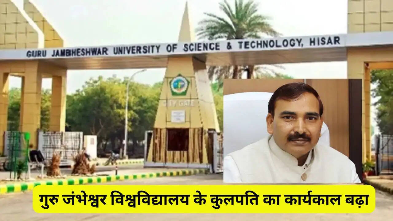 गुरु जंभेश्वर विश्वविद्यालय के कुलपति का कार्यकाल बढ़ा, नई नियुक्ति तक जारी रहेगा कार्यभार