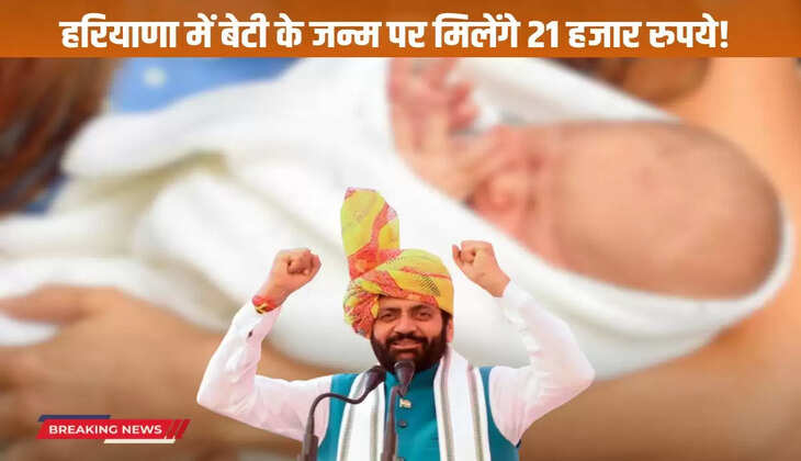  21 thousand rupees will be given on the birth of a daughter in Haryana!