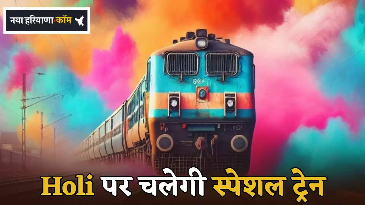 Special train will run on Holi