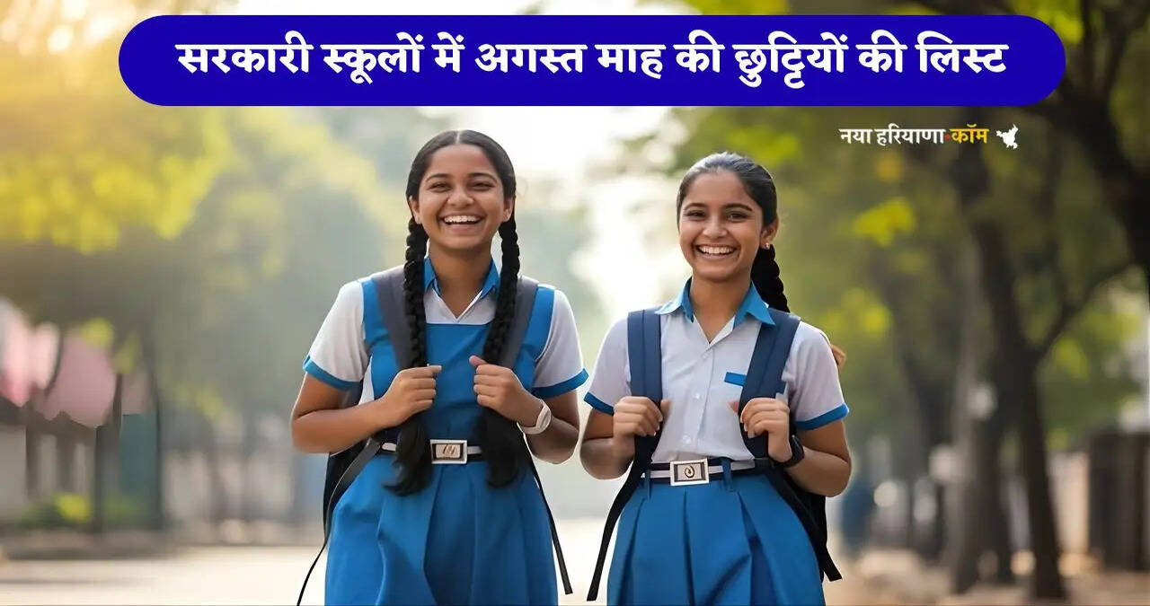 Haryana School Holidays: हरियाणा के सरकारी स्कूलों में अगस्त माह की छुट्टियों की लिस्ट, देखें कब कब है छुट्टी ?