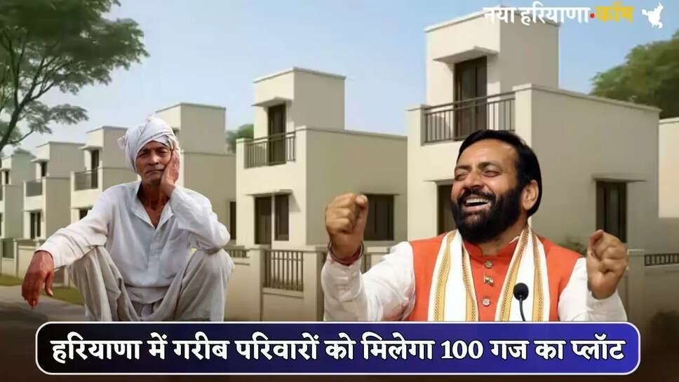 Poor families will get 100 yard plot in Haryana