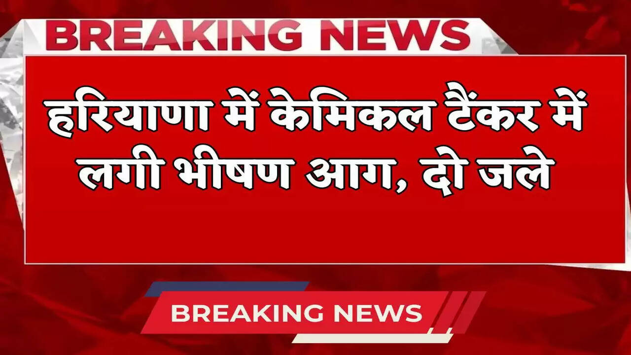 Massive fire breaks out in chemical tanker in Haryana, two youths travelling in the car behind burnt, condition critical