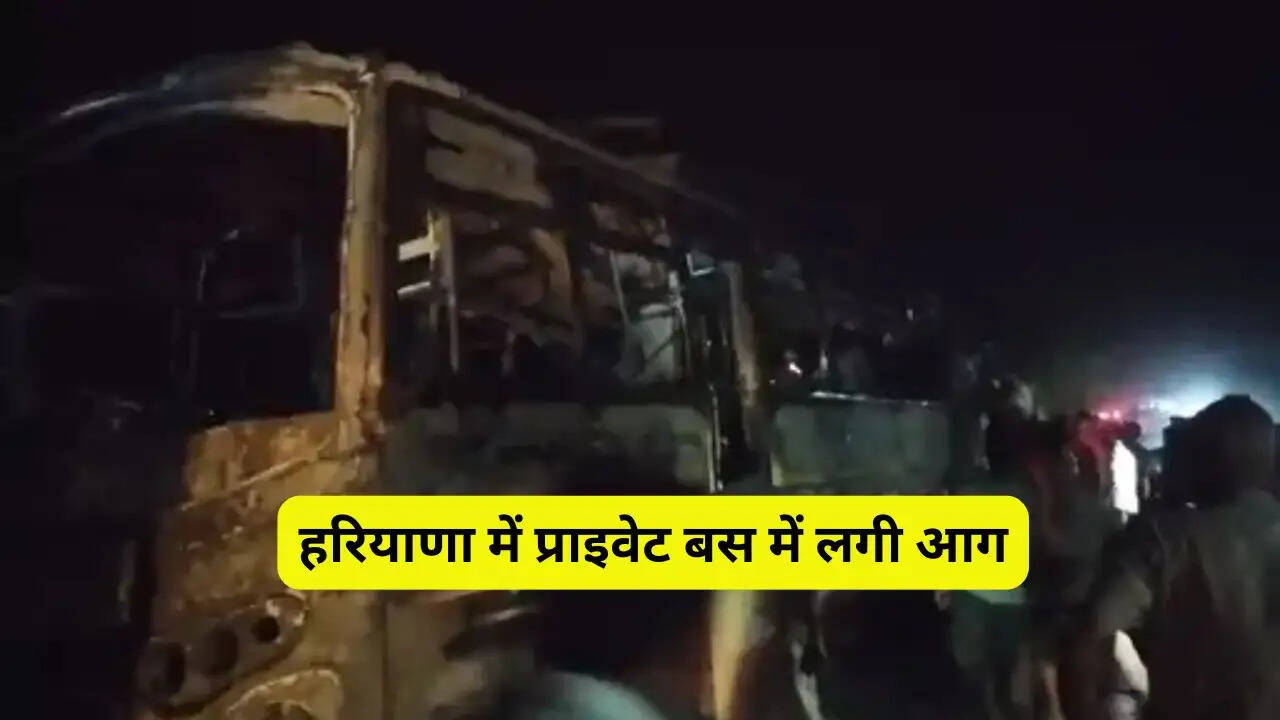हरियाणा में प्राइवेट बस में लगी आग; 2 लोग जिंदा जले, 11 लोग घायल