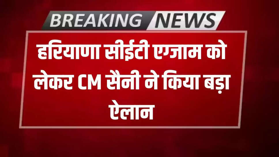 CM Saini made a big announcement regarding Haryana CET exam