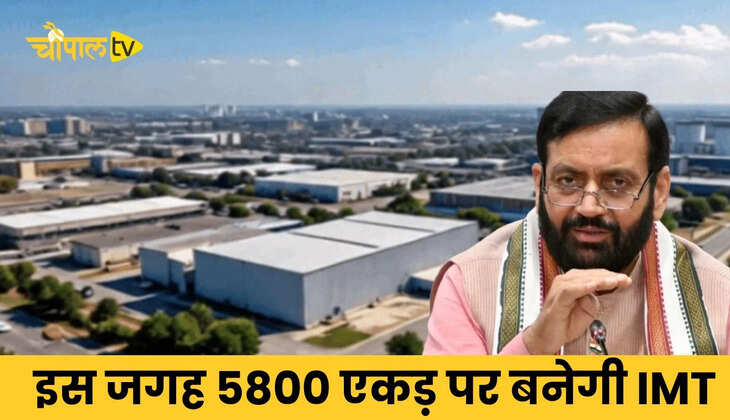 Haryana IMT News: हरियाणा में जमीनों के रेट छुएंगे आसमान,&nbsp;इस जगह 5800 एकड़ पर बनेगी IMT, किसान होंगे मालामाल
