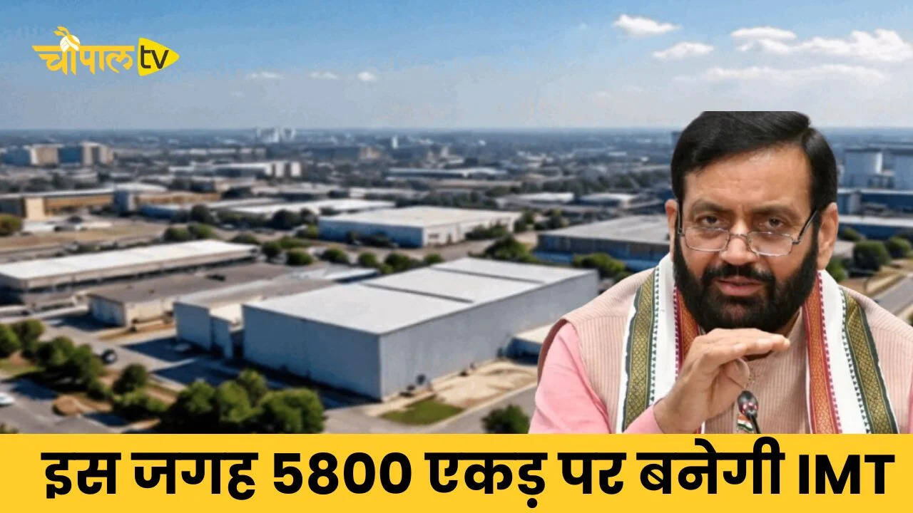 Haryana IMT News: हरियाणा में जमीनों के रेट छुएंगे आसमान,&nbsp;इस जगह 5800 एकड़ पर बनेगी IMT, किसान होंगे मालामाल