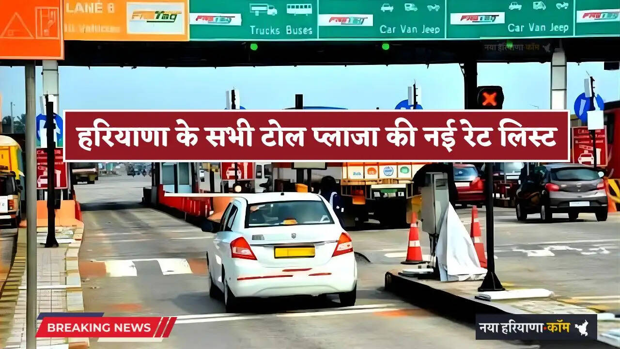 Haryana: हरियाणा के सभी टोल प्लाजा पर हुई इतनी बढ़ोतरी, देखें नई रेट लिस्ट&nbsp;