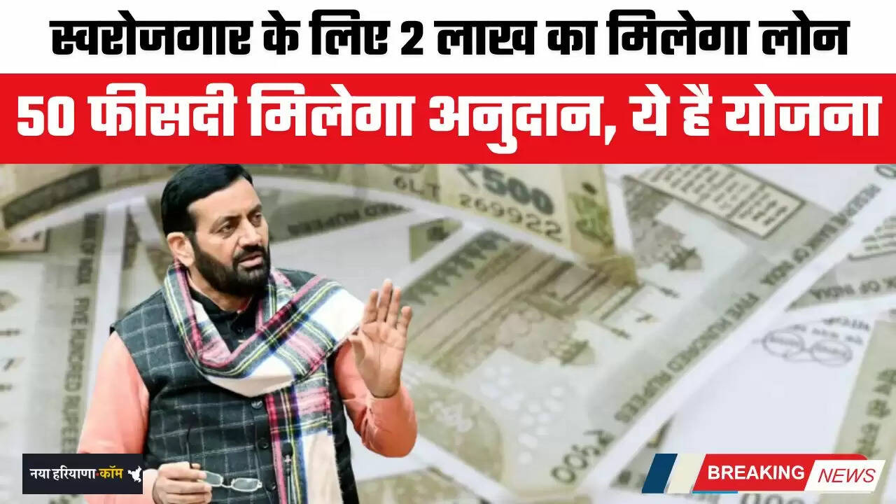 Haryana News: हरियाणा में स्वरोजगार के लिए 2 लाख का मिलेगा लोन, 50 फीसदी मिलेगा अनुदान, ये है योजना&nbsp;