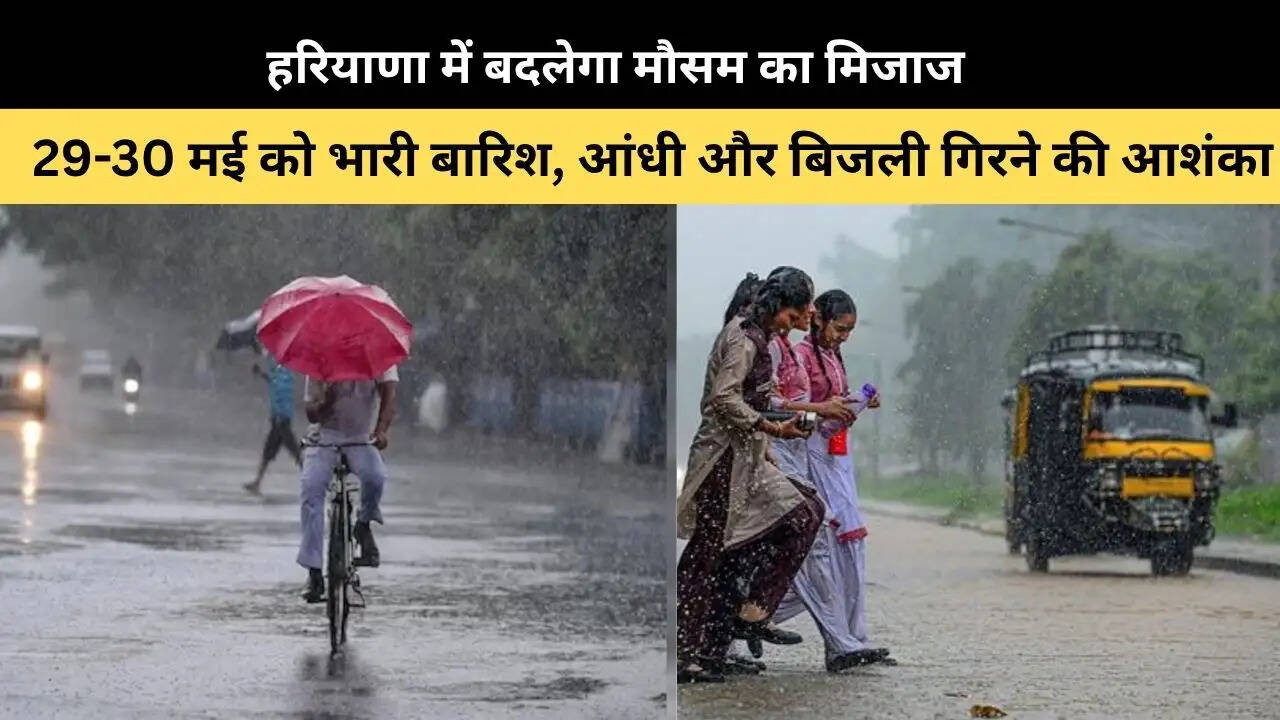 &nbsp;हरियाणा में बदलेगा मौसम का मिजाज, 29-30 मई को भारी बारिश, आंधी और बिजली गिरने की आशंका&nbsp;