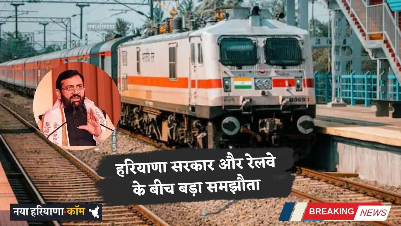 Haryana: हरियाणा सरकार और रेलवे के बीच बड़ा समझौता, अब फ्री मिलेगी तीर्थ स्थलों की यात्रा&nbsp;