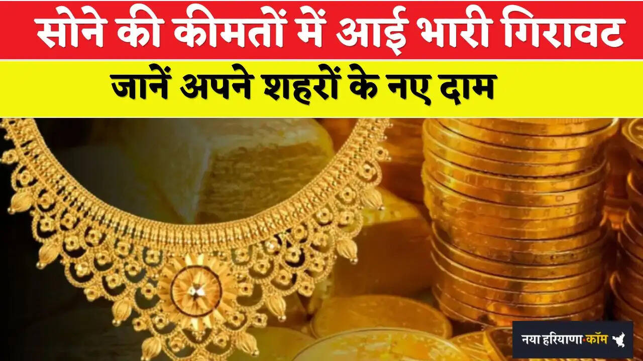 Gold Price Today: सोने की कीमतों में आई भारी गिरावट, जानें अपने शहरों के नए दाम