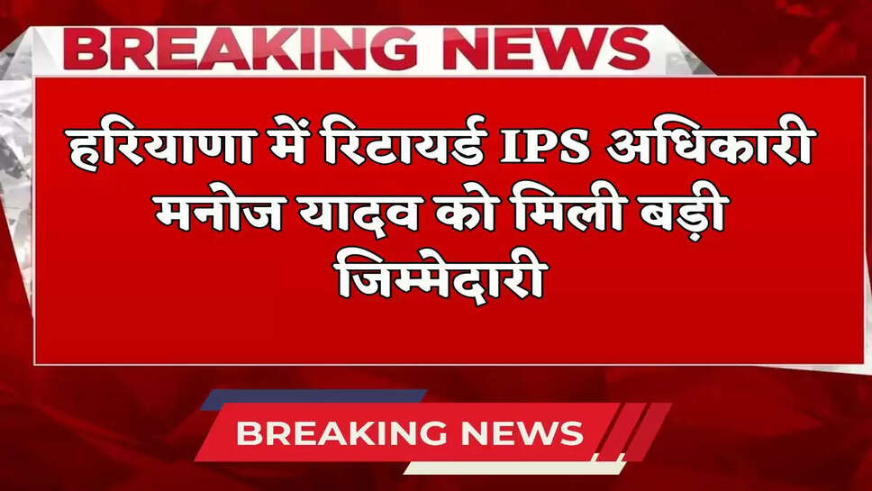 This retired IPS officer got a big responsibility in Haryana