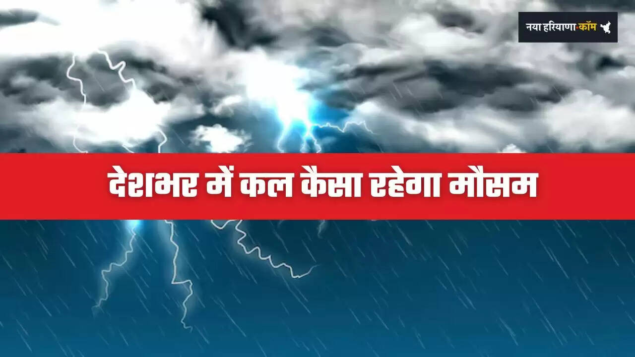 Kal Ka Mousam: हरियाणा-पंजाब समेत देशभर में कैसा रहेगा मौसम, देखें ताजा अपडेट&nbsp;