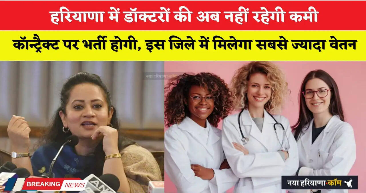 Haryana: हरियाणा में डॉक्टरों की अब नहीं रहेगी कमी, कॉन्ट्रैक्ट पर भर्ती होगी, इस जिले में मिलेगा सबसे ज्यादा वेतन