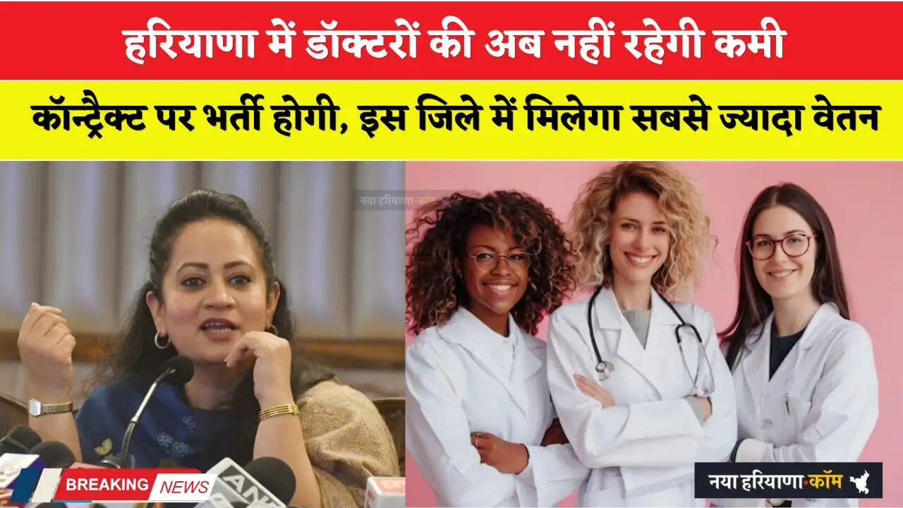 Haryana: हरियाणा में डॉक्टरों की अब नहीं रहेगी कमी, कॉन्ट्रैक्ट पर भर्ती होगी, इस जिले में मिलेगा सबसे ज्यादा वेतन
