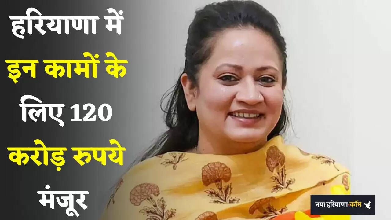 Haryana: हरियाणा में इन कामों के लिए 120 करोड़ रुपये मंजूर, स्वास्थ्य मंत्री ने दी जानकारी&nbsp;