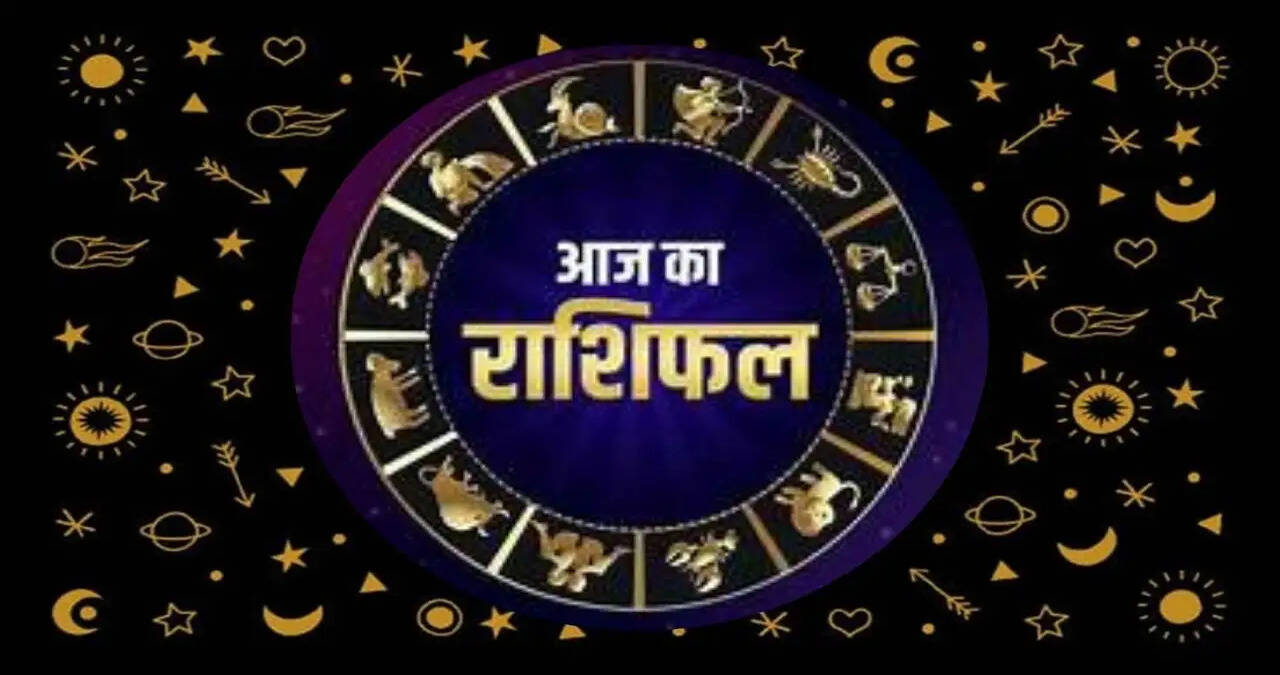 Aaj Ka Rashifal: आज इन 4 राशियों की चमकेगी किस्मत, व्यापार&nbsp;में मिलेगा धन लाभ&nbsp;