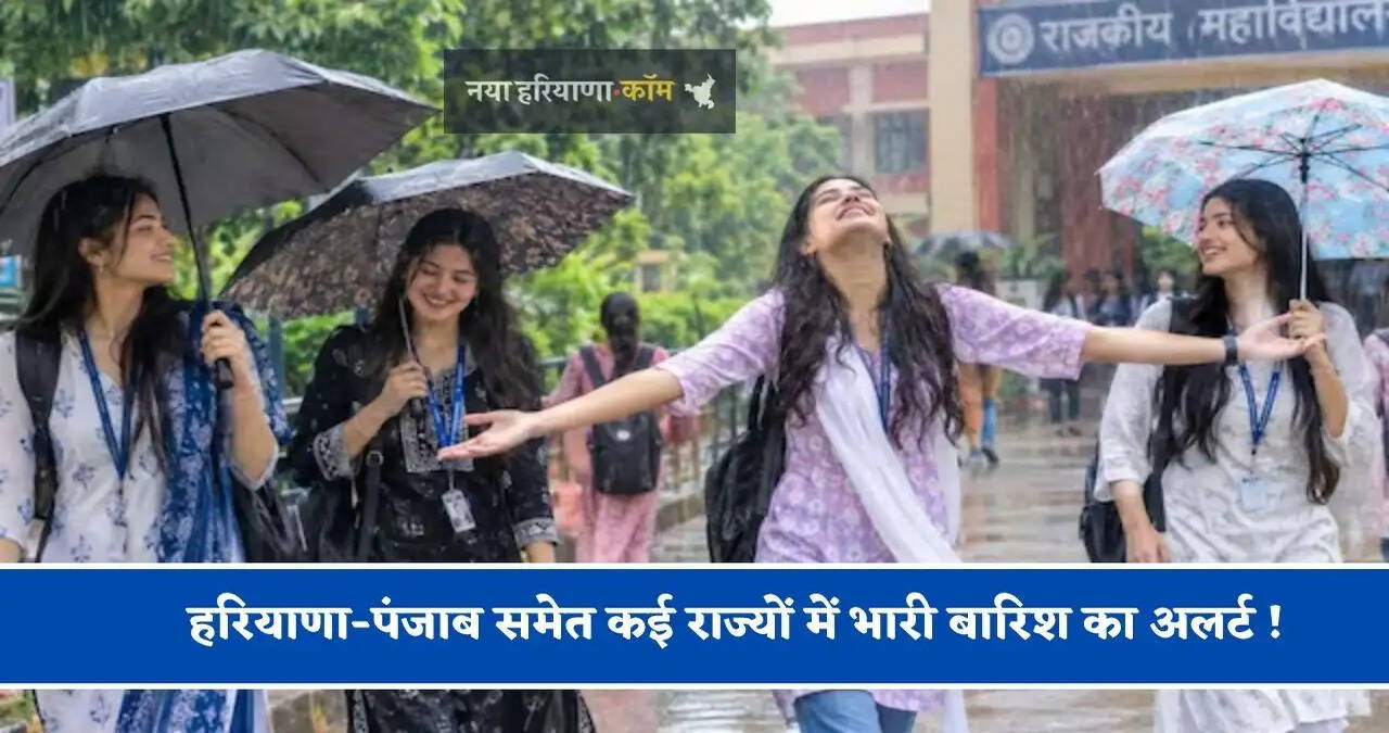 हरियाणा-पंजाब समेत कई राज्यों में भारी बारिश का अलर्ट ! देखें मौसम पूर्वानुमान