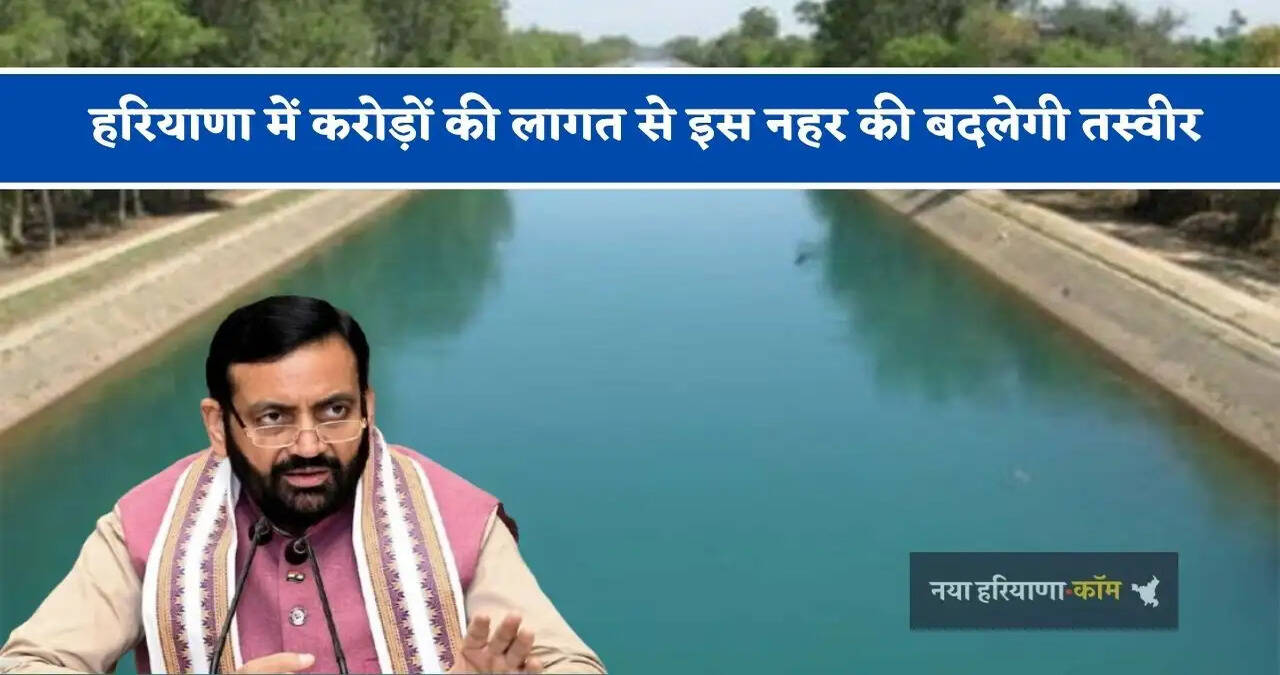 हरियाणा में करोड़ों की लागत से इस&nbsp;नहर की बदलेगी तस्वीर,&nbsp;टेंडर किये आमंत्रित&nbsp;