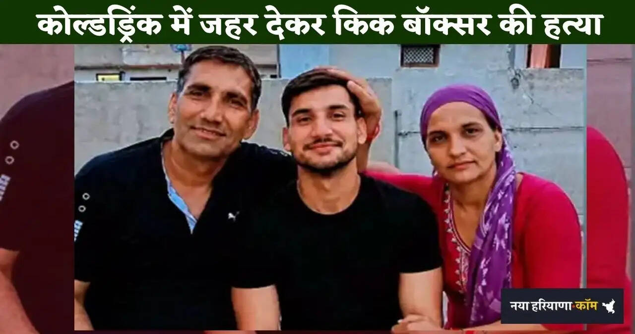 हरियाणा में किक बॉक्सर की हत्या, दोस्तों ने कोल्डड्रिंक में दिया जहर!