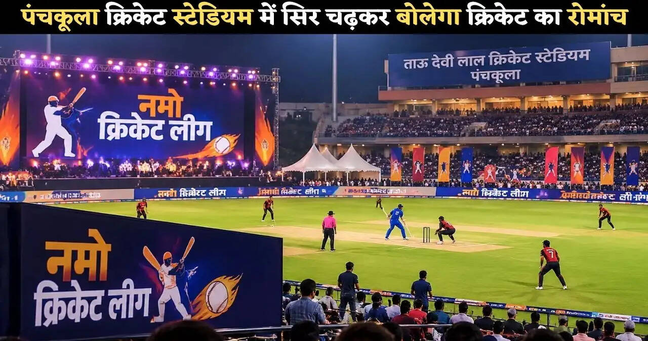 &nbsp;पंचकूला क्रिकेट स्टेडियम में सिर चढ़कर बोलेगा क्रिकेट का रोमांच, विजेता टीम को मिलेगी लाखों रुपए की धनराशि, गाड़ी व बाईक