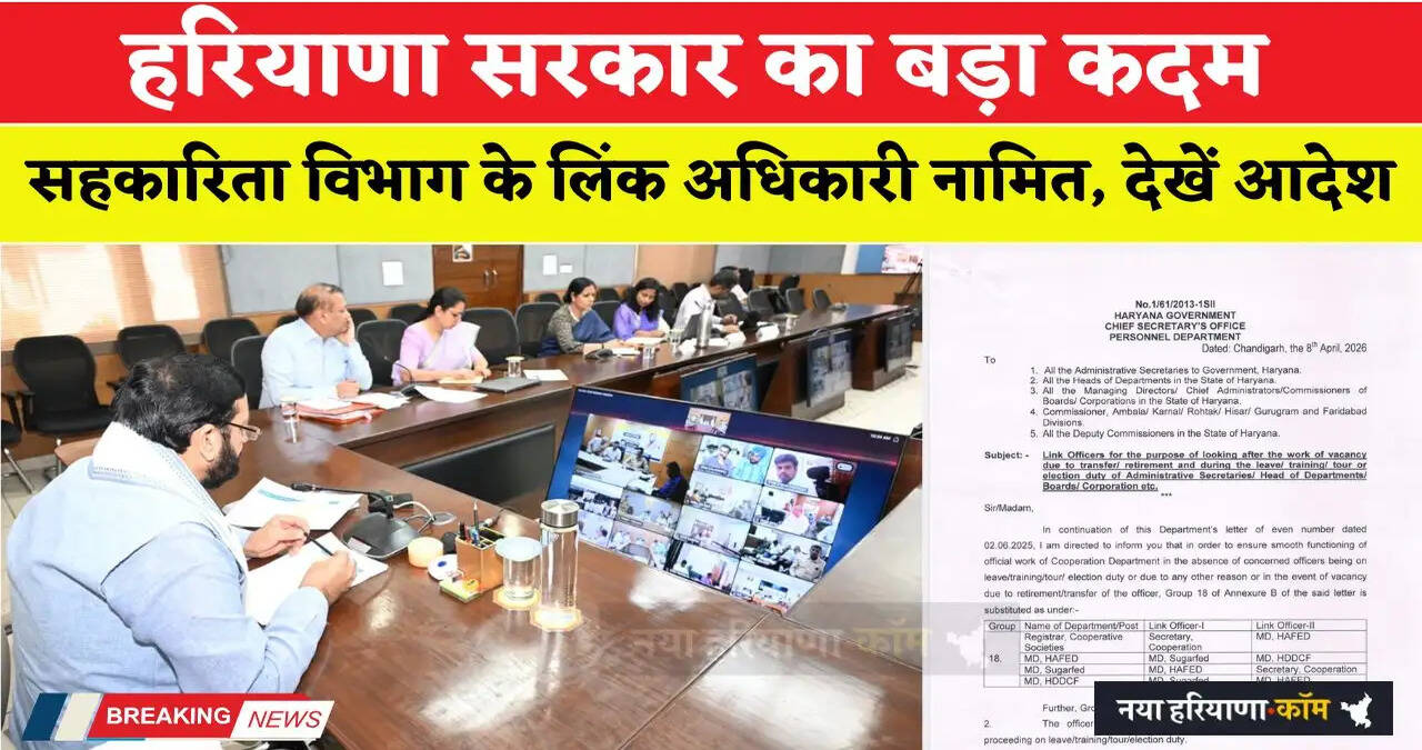 हरियाणा सरकार का बड़ा कदम, सहकारिता विभाग के लिंक अधिकारी नामित, देखें आदेश