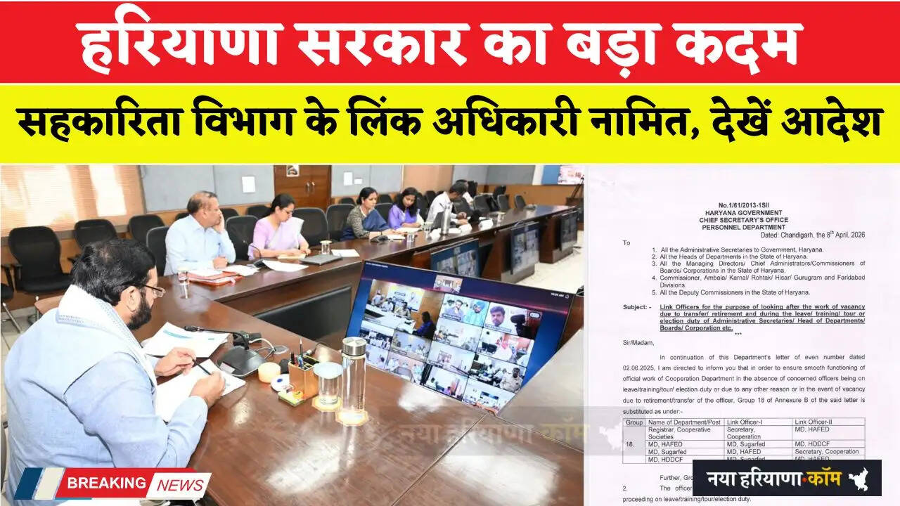 हरियाणा सरकार का बड़ा कदम, सहकारिता विभाग के लिंक अधिकारी नामित, देखें आदेश