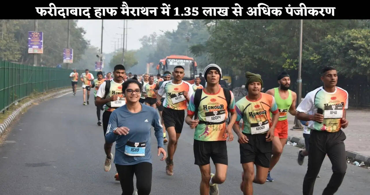 हरियाणा के फरीदाबाद हाफ मैराथन में 1.35 लाख से अधिक पंजीकरण, सीएम नायब सिंह सैनी करेंगे फ्लैग ऑफ