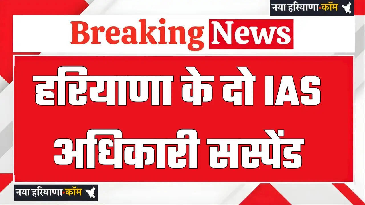 Haryana IAS Suspend: हरियाणा में दो आईएएस अधिकारी सस्पेंड, जानिये क्या है वजह ?