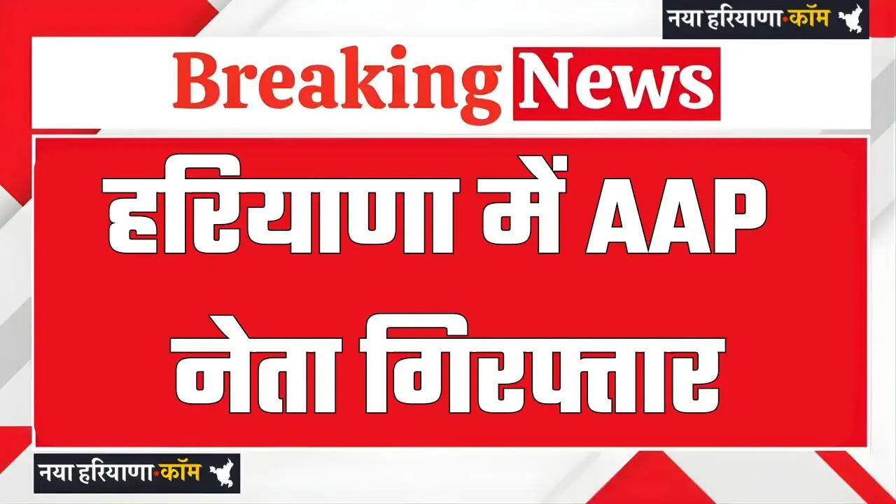 हरियाणा में AAP नेता गिरफ्तार, फर्जी तरीके से जमीन हड़पने के आरोप&nbsp;