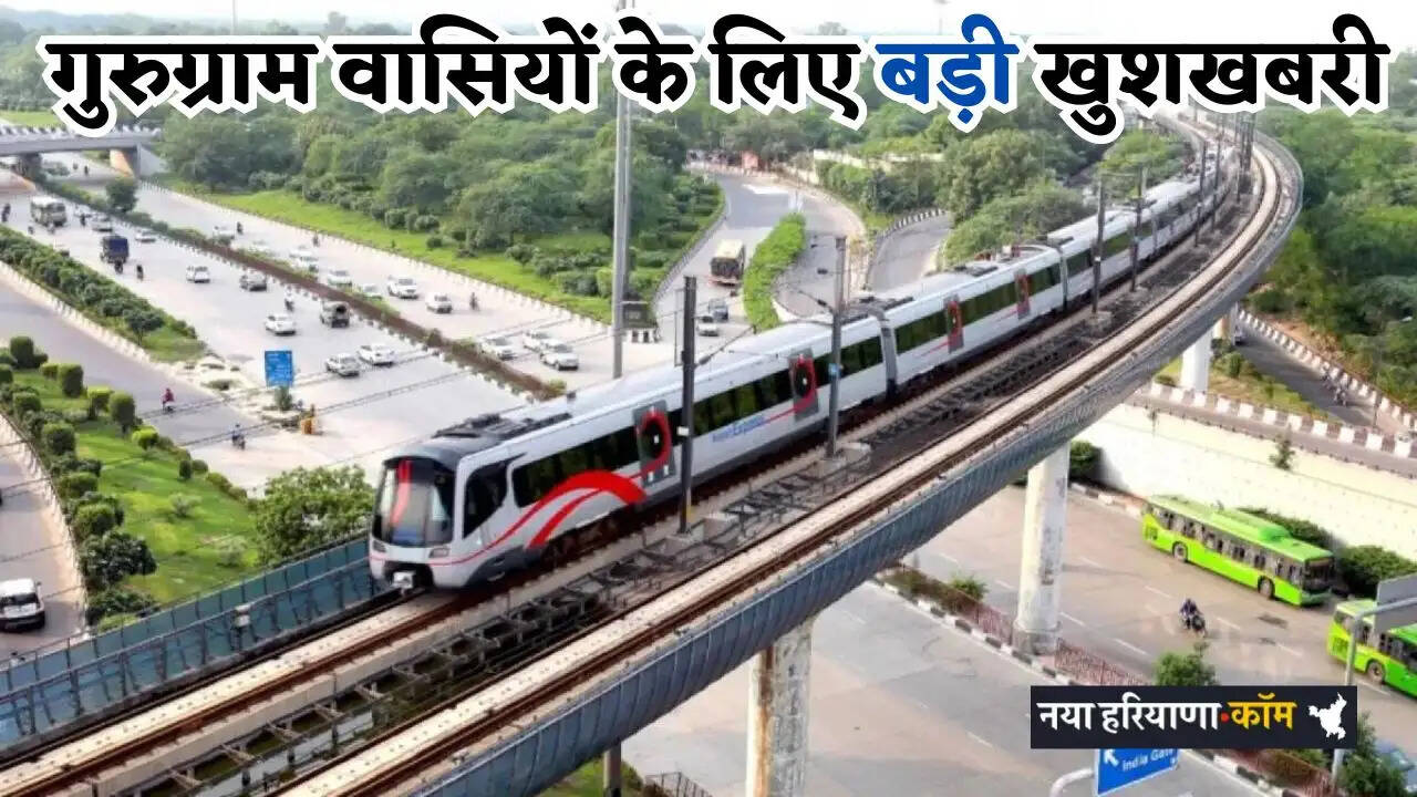 Haryana: गुरुग्राम वासियों के लिए बड़ी खुशखबरी, सुभाष चौक से भोंडसी के बीच जल्द दौड़ेगी मेट्रो