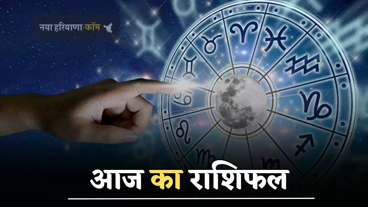 जानें आज कैसा रहेगा आपका दिन, ये रहा 6 सितंबर का राशिफल&nbsp;