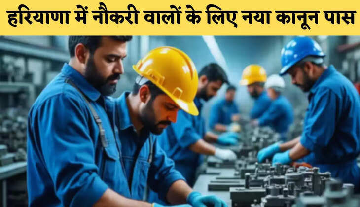 Haryana: हरियाणा में नौकरी वालों के लिए नया कानून पास, अब इतने घंटे तक करना पड़ेगा काम !