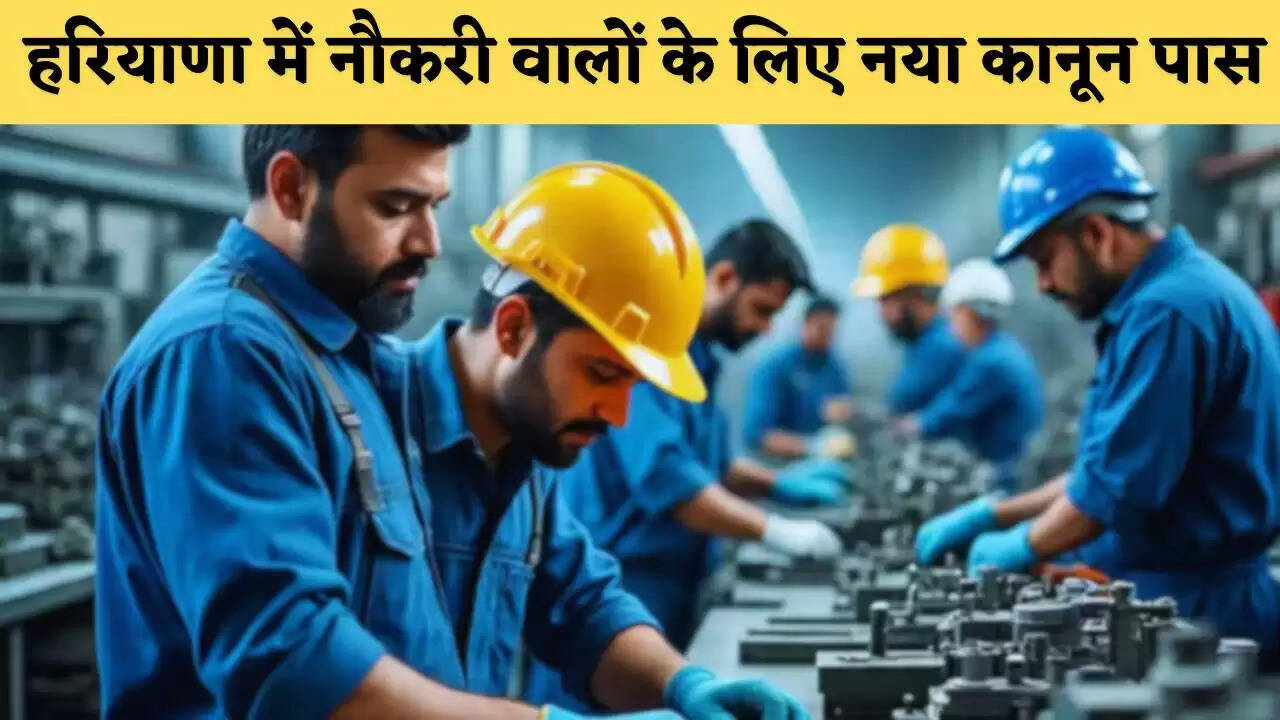 Haryana: हरियाणा में नौकरी वालों के लिए नया कानून पास, अब इतने घंटे तक करना पड़ेगा काम !