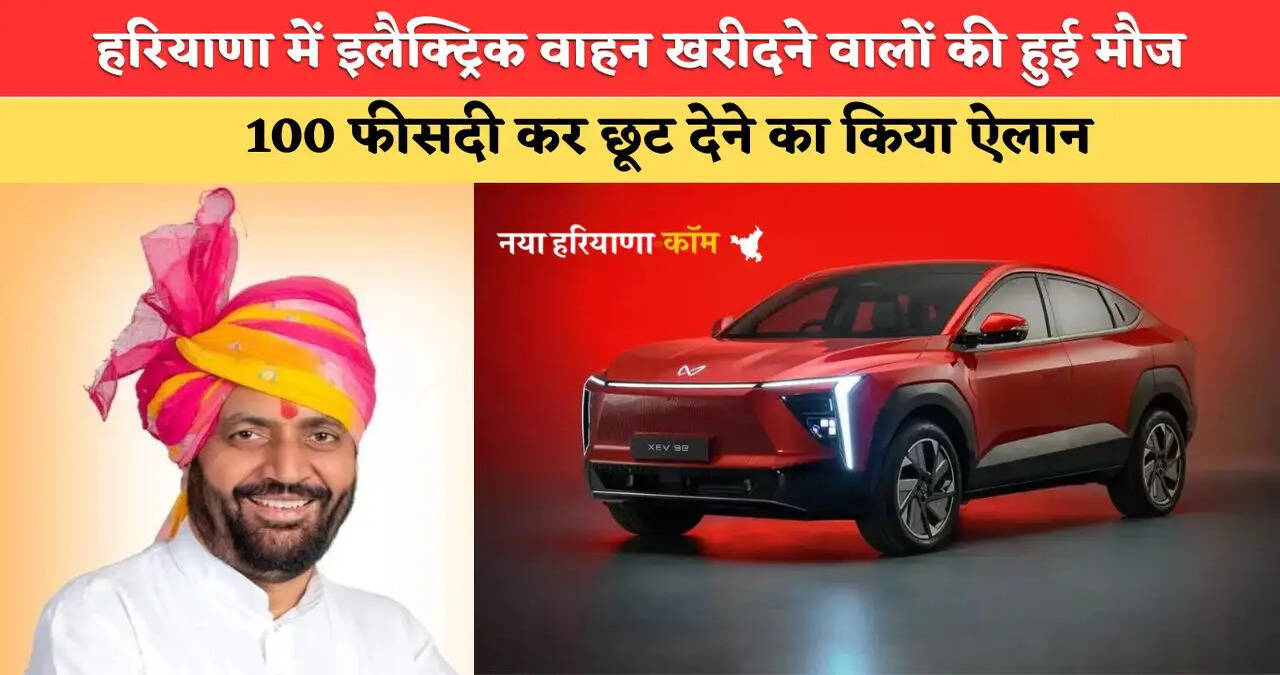 Haryana News: हरियाणा में इलैक्ट्रिक वाहन खरीदने वालों की हुई मौज, सीएम सैनी ने 100 फीसदी छूट देने का किया ऐलान