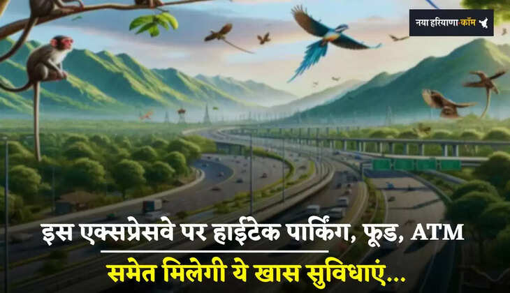 Expressway: इस एक्‍सप्रेसवे पर हाईटेक पार्किंग, फूड, ATM समेत मिलेगी ये खास सुविधाएं, यात्रा होगी आसान 
