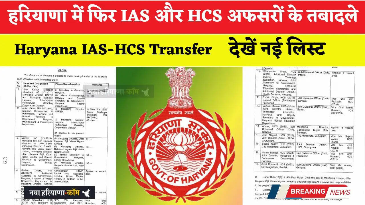 हरियाणा में फिर IAS और HCS अफसरों के तबादले, देखें नई लिस्ट