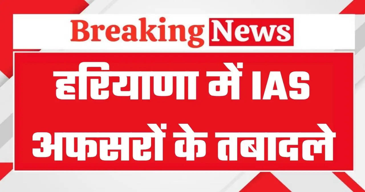&nbsp;Haryana IAS Transfers: हरियाणा में आईएएस अफसरों के तबादले, देखें पूरी लिस्ट